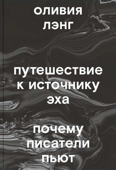 Фото книги, купить книгу, Путешествие к Источнику Эха. Почему писатели пьют. www.made-art.com.ua