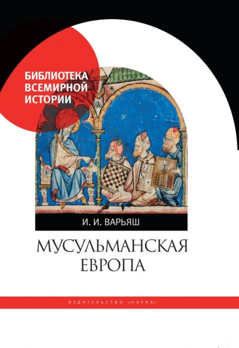 Фото книги, купить книгу, Мусульманская Европа. Сигналы идентичности. www.made-art.com.ua