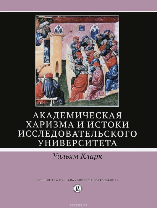 Фото книги, купить книгу, Академическая харизма и истоки исследовательского университета. www.made-art.com.ua