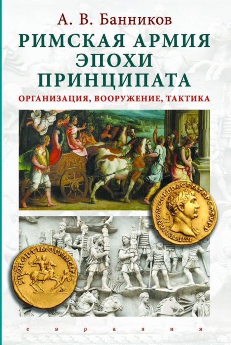 Фото книги, купить книгу, Римская армия эпохи принципата: организация, вооружение, тактика. www.made-art.com.ua