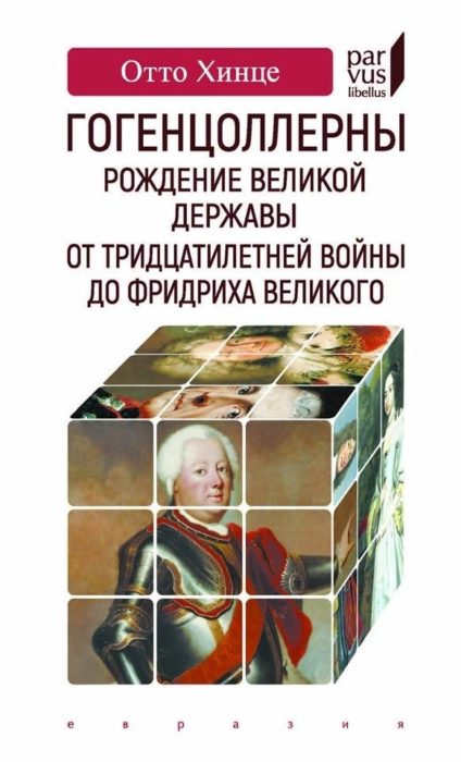 Фото книги, купить книгу, Гогенцоллерны. Рождение великой державы. От Тридцатилетней войны до Фридриха Великого. www.made-art.com.ua