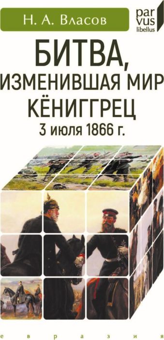 Фото книги, купить книгу, Битва, изменившая мир. Кениггрец, 3 июля 1866 г.. www.made-art.com.ua