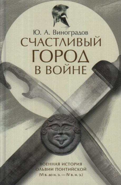 Фото книги, купить книгу, Счастливый город в войне. Военная история Ольвии Понтийской (VI в. до н. э. — IV в. н. э. ). www.made-art.com.ua