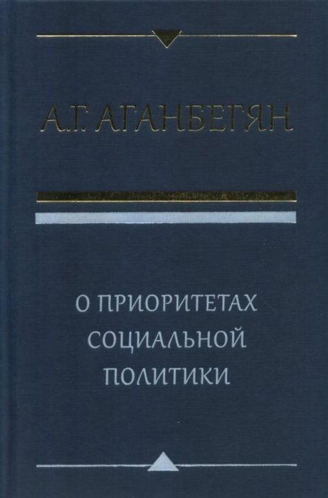 Фото книги, купить книгу, О приоритетах социальной политики. www.made-art.com.ua