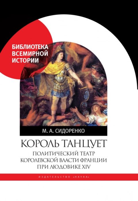 Фото книги, купить книгу, Король танцует. Политический театр королевской власти Франции при Людовике XIV. www.made-art.com.ua