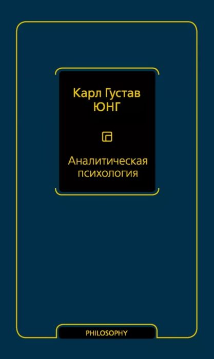 Фото книги, купить книгу, Аналитическая психология. www.made-art.com.ua