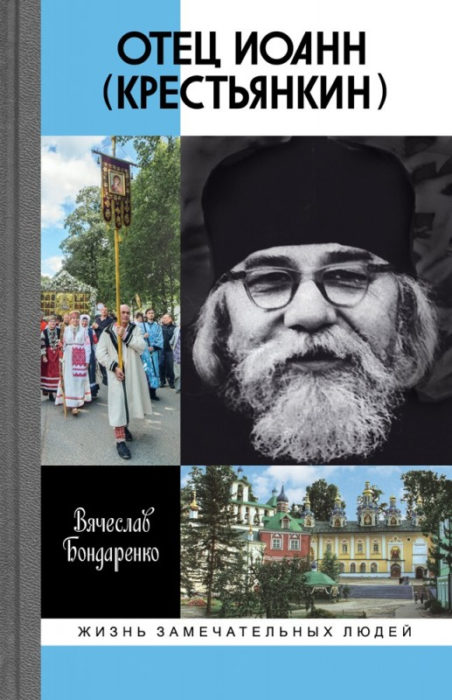 Фото книги, купить книгу, Отец Иоанн (Крестьянкин). www.made-art.com.ua