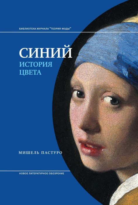 Фото книги, купить книгу, Синий. История цвета. www.made-art.com.ua