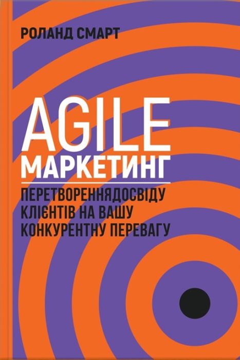 Фото книги, купить книгу, Agile-маркетинг. www.made-art.com.ua