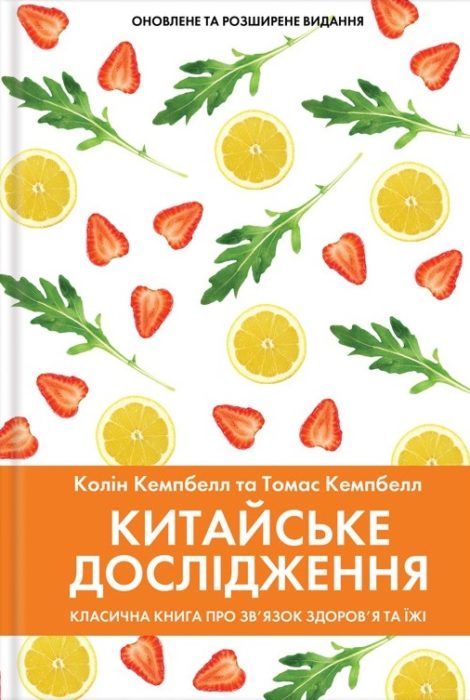 Фото книги, купить книгу, Китайське дослідження. Класична книга про зв’язок здоров’я та їжі. www.made-art.com.ua