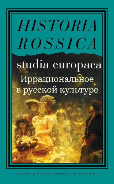 Фото книги, купить книгу, Иррациональное в русской культуре. www.made-art.com.ua