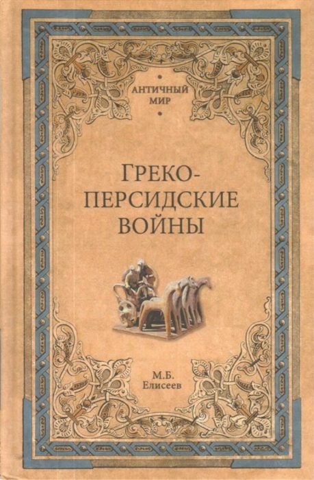 Фото книги, купить книгу, Греко-персидские войны. www.made-art.com.ua