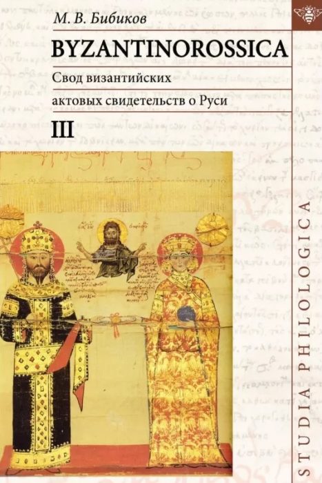 Фото книги, купить книгу, Byzantinorossica IV. Свод византийских литературных свидетельств о Руси до XIII в. www.made-art.com.ua