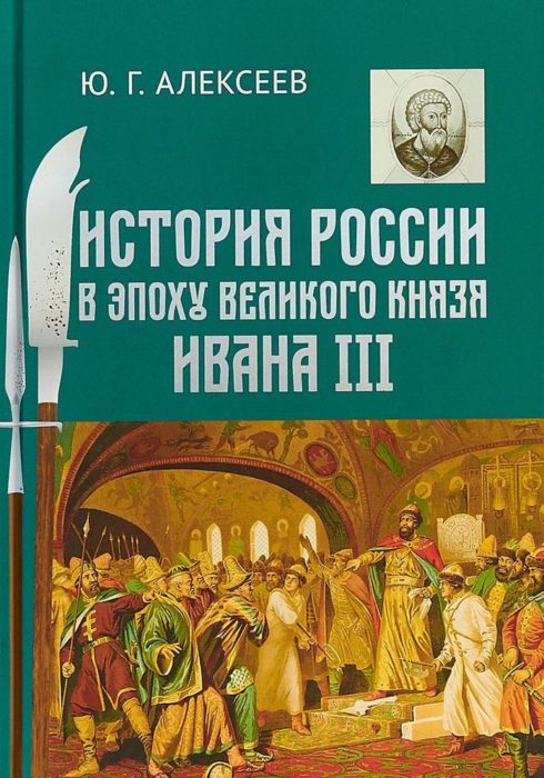 Фото книги, купить книгу, История России в эпоху великого князя Ивана III. www.made-art.com.ua