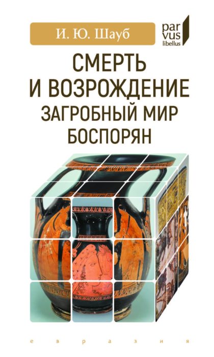 Фото книги, купить книгу, Смерть и возрождение. www.made-art.com.ua