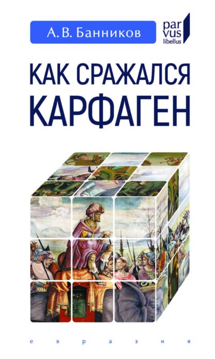 Фото книги, купить книгу, Как сражался Карфаген. www.made-art.com.ua