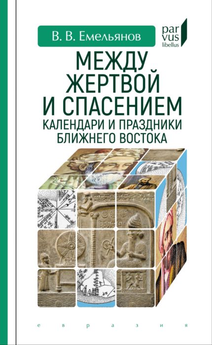 Фото книги, купить книгу, Между жертвой и спасением. www.made-art.com.ua