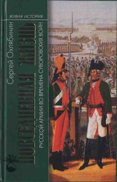 Фото книги, купить книгу, Повседневная жизнь Русской армии во времена суворовских войн. www.made-art.com.ua