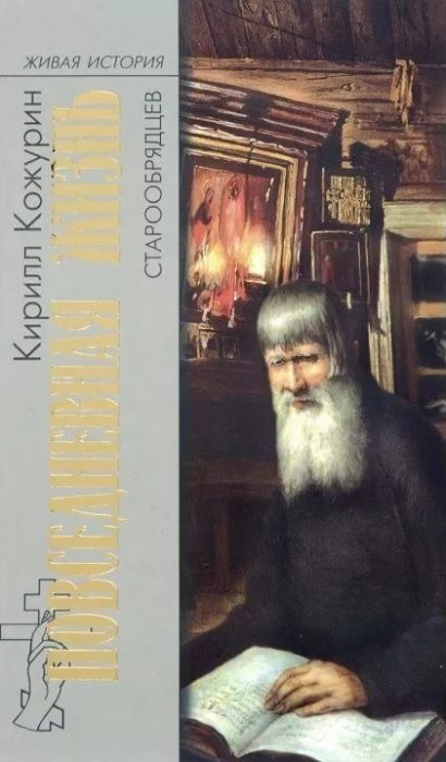 Фото книги, купить книгу, Повседневная жизнь старообрядцев. www.made-art.com.ua