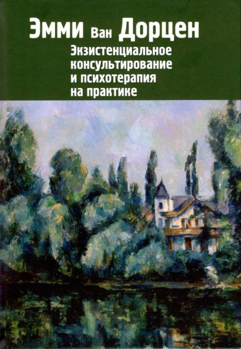 Фото книги, купить книгу, Экзистенциальное консультирование и психотерапия на практике. www.made-art.com.ua