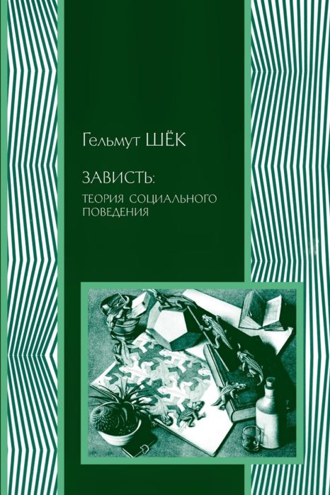 Фото книги, купить книгу, Зависть: теория социального поведения. www.made-art.com.ua