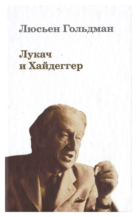 Фото книги, купить книгу, Лукач и Хайдеггер. www.made-art.com.ua