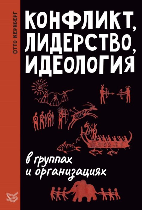 Фото книги, купить книгу, Конфликт, лидерство и идеология в группах и организациях. www.made-art.com.ua