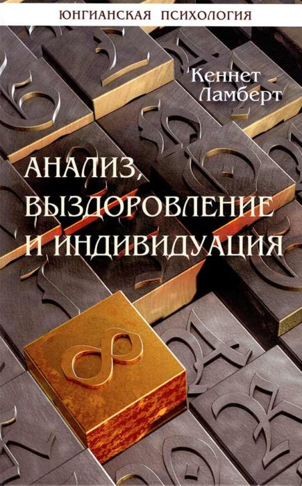 Фото книги, купить книгу, Анализ выздоровление и индивидуация. www.made-art.com.ua