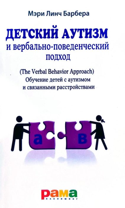 Фото книги, купить книгу, Детский аутизм и вербально-поведенческий подход. www.made-art.com.ua