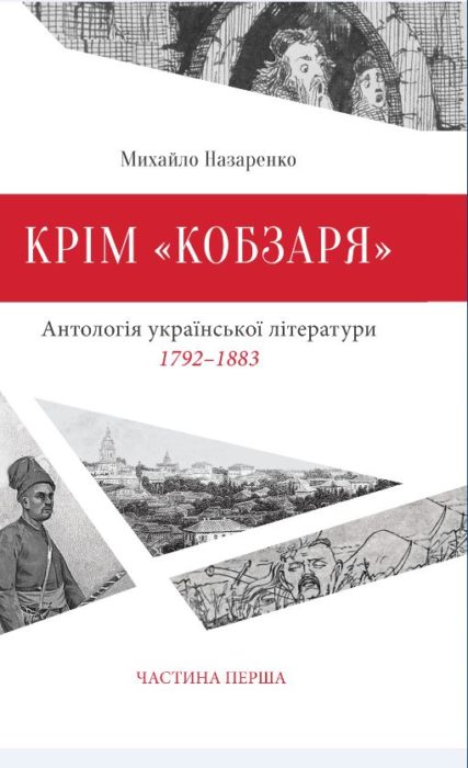 Фото книги, купить книгу, Крім Кобзаря Антологія української літератури 1792-1883 роки Частина 1. www.made-art.com.ua