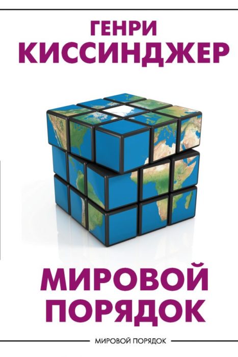 Фото книги, купить книгу, Мировой порядок. www.made-art.com.ua