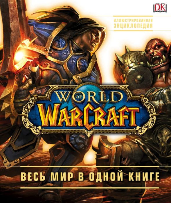 Фото книги, купить книгу, World of Warcraft. Полная иллюстрированная энциклопедия. www.made-art.com.ua