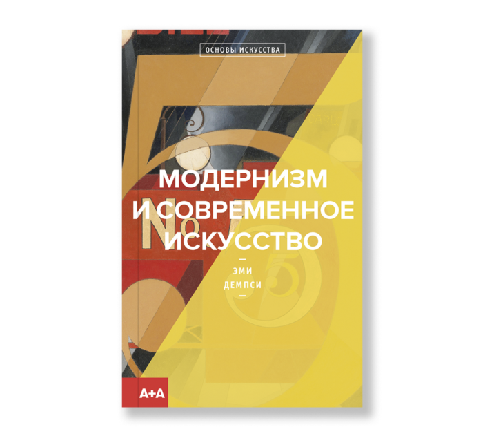 Фото книги, купить книгу, Модернизм и современное искусство. www.made-art.com.ua