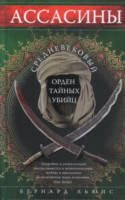 Фото книги, купить книгу, Ассасины. Средневековый орден тайных убийц. www.made-art.com.ua