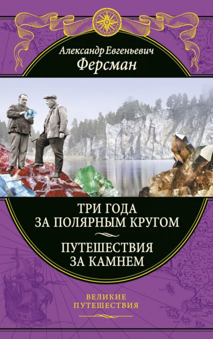 Фото книги, купить книгу, Три года за полярным кругом. Путешествия за камнем. www.made-art.com.ua