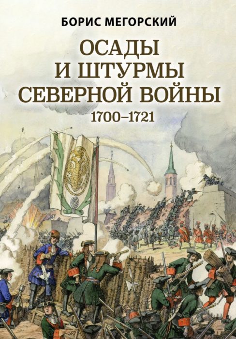 Фото книги, купить книгу, Осады и штурмы Северной войны 1700-1721 гг.. www.made-art.com.ua