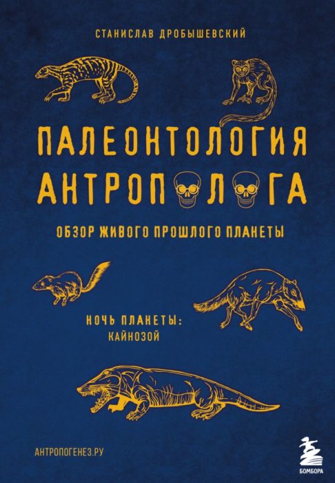 Фото книги, купить книгу, Палеонтология антрополога. Том 3. Кайнозой. www.made-art.com.ua