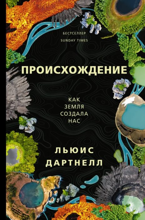 Фото книги, купить книгу, Происхождение. Как Земля создала нас. www.made-art.com.ua