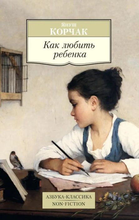 Фото книги, купить книгу, Как любить ребенка. www.made-art.com.ua