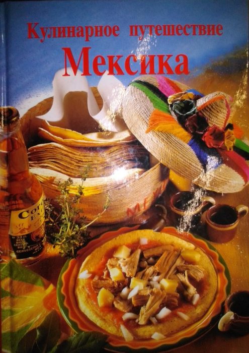 Фото книги, купить книгу, Кулинарное путешествие. Мексика. www.made-art.com.ua