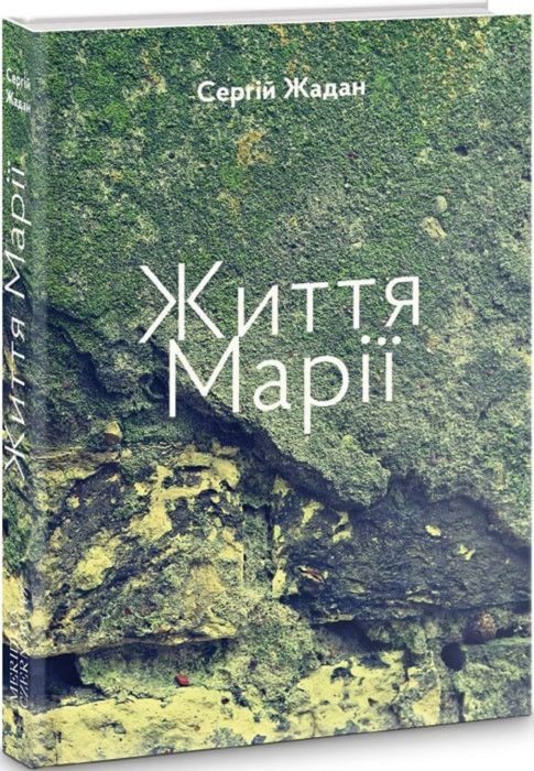 Фото книги, купить книгу, Життя Марії. www.made-art.com.ua